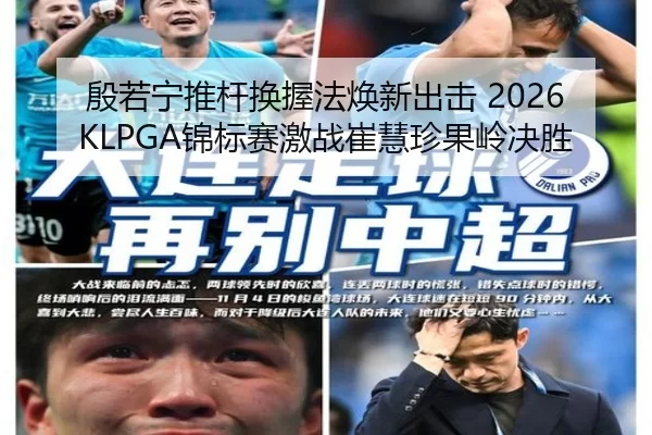 殷若宁推杆换握法焕新出击 2026KLPGA锦标赛激战崔慧珍果岭决胜